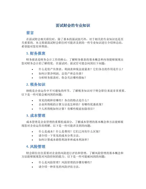 面试财会的专业知识
