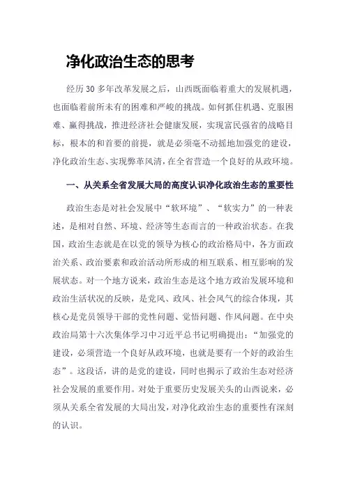 净化政治生态的思考-省委党校