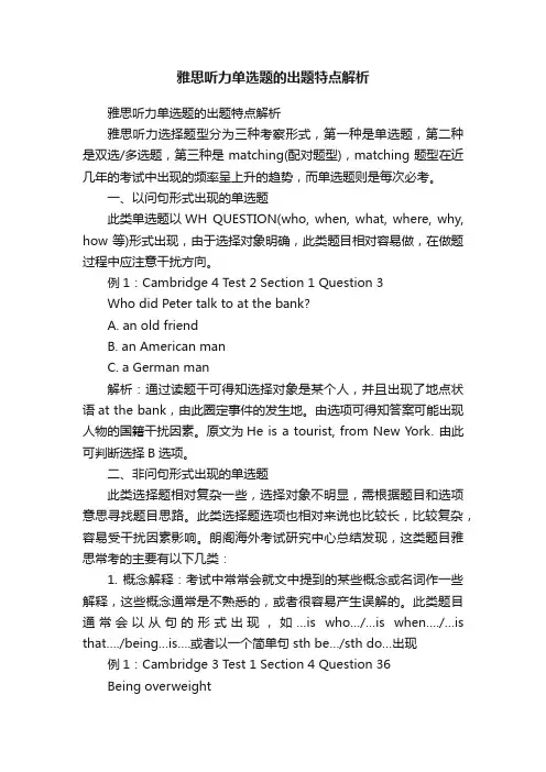 雅思听力单选题的出题特点解析