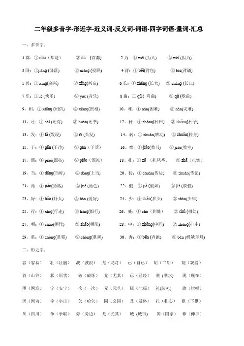 小学语文二年级上册多音字-形近字-近义词-反义词-词语-四字词语-量词-汇总