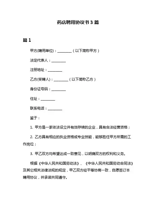药店聘用协议书3篇