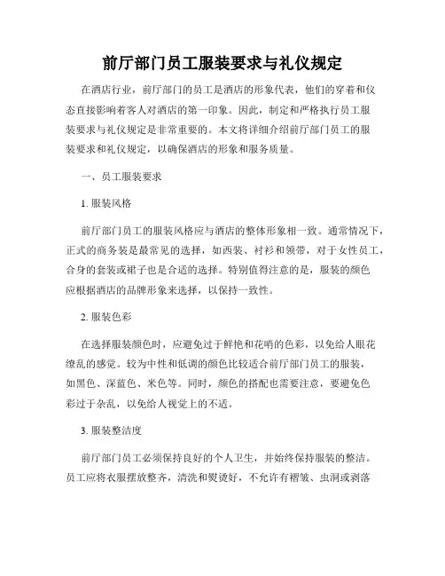 前厅部门员工服装要求与礼仪规定