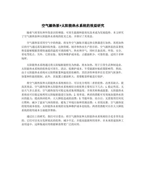 空气源热泵+太阳能热水系统的效益研究