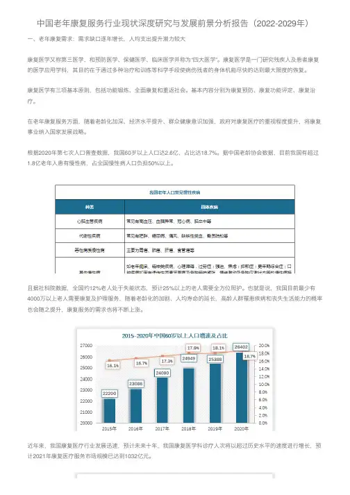 中国老年康复服务行业现状深度研究与发展前景分析报告（2022-2029年）