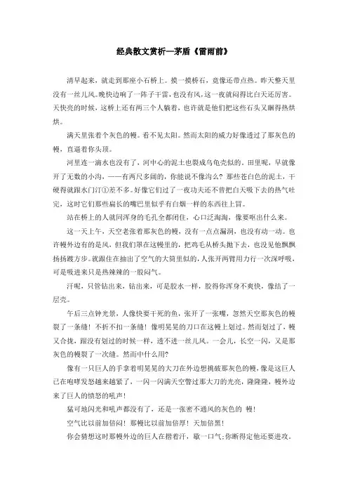 经典散文赏析—茅盾《雷雨前》
