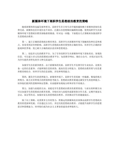 新媒体环境下高职学生思想政治教育的策略