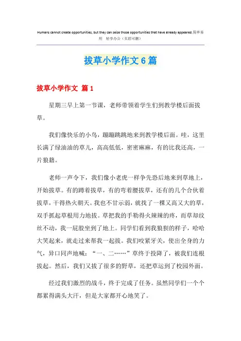拔草小学作文6篇
