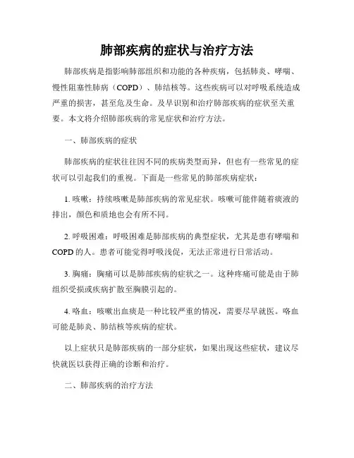 肺部疾病的症状与治疗方法