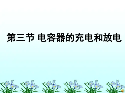 电容器的充放电PPT课件