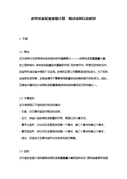 皮带张紧配重重量计算__概述说明以及解释