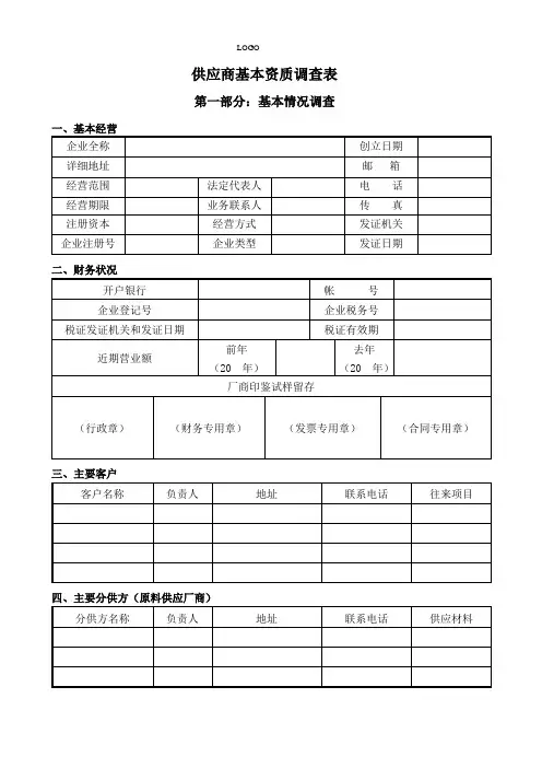 供应商基本资料调查表