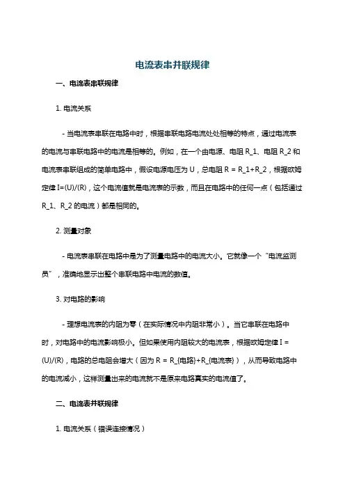 电流表串并联规律