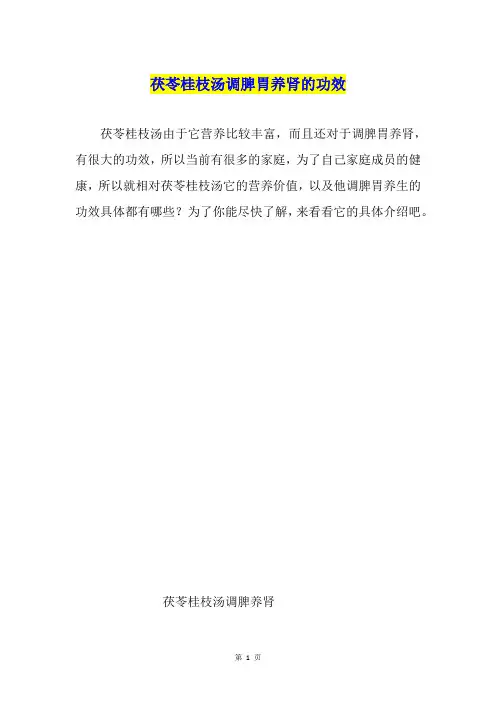 茯苓桂枝汤调脾胃养肾的功效