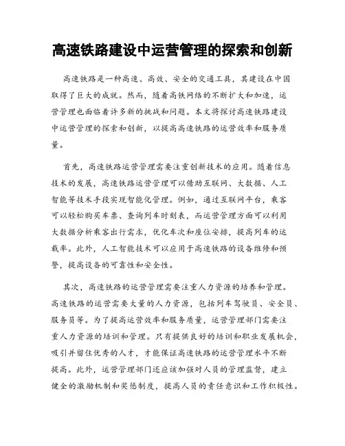 高速铁路建设中运营管理的探索和创新