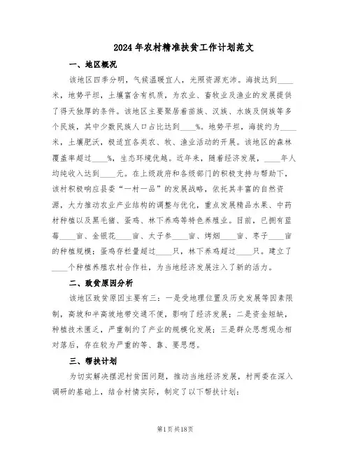 2024年农村精准扶贫工作计划范文（七篇）