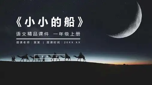 《小小的船》人教版一年级上册语文精品PPT课件