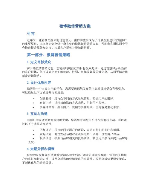 微博微信营销方案