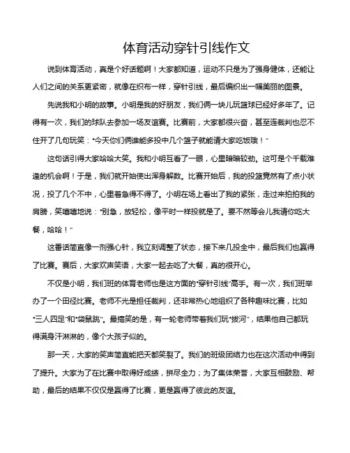 体育活动穿针引线作文