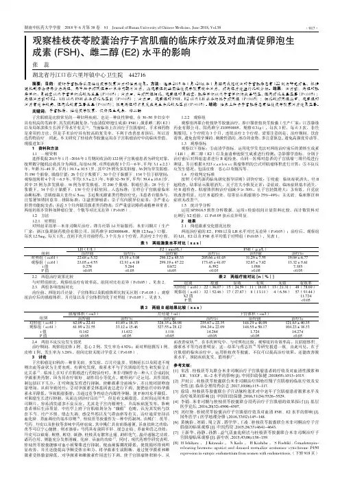 观察桂枝茯苓胶囊治疗子宫肌瘤的临床疗效及对血清促卵泡生成素(FSH)、雌二醇(E2)水平的影响