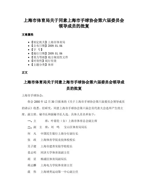 上海市体育局关于同意上海市手球协会第六届委员会领导成员的批复
