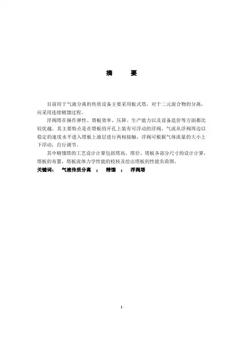 苯–甲苯精馏塔的工艺设计