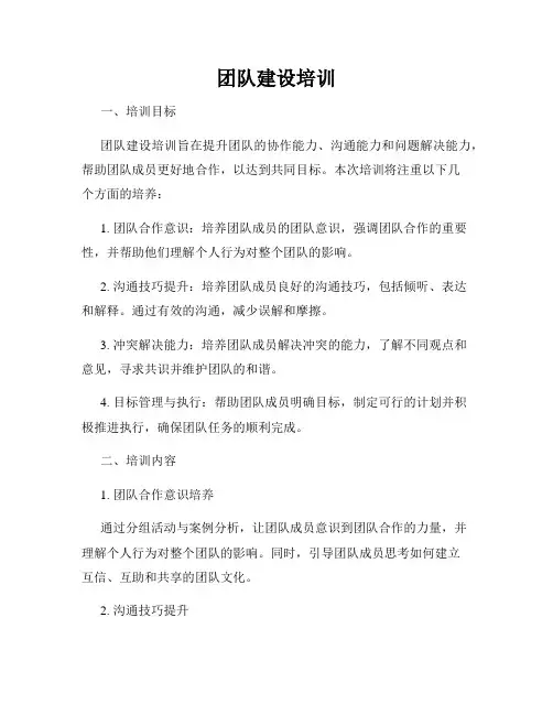 团队建设培训
