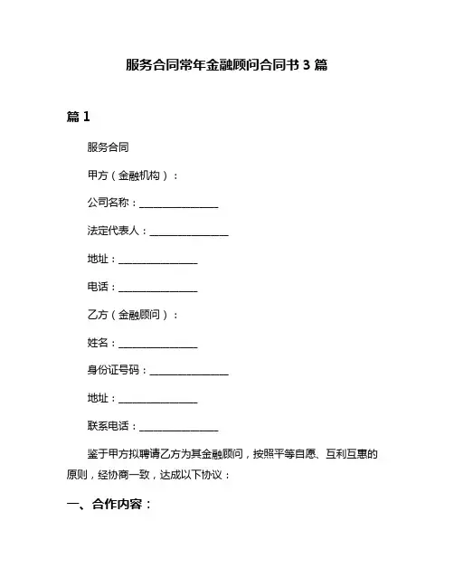 服务合同常年金融顾问合同书3篇