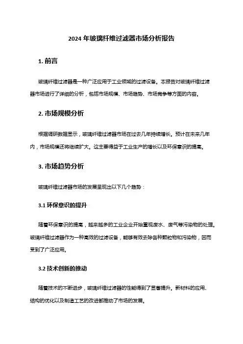 2024年玻璃纤维过滤器市场分析报告
