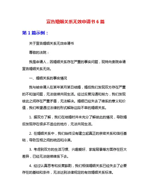 宣告婚姻关系无效申请书6篇