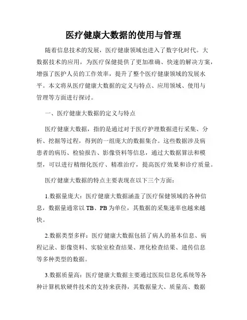 医疗健康大数据的使用与管理