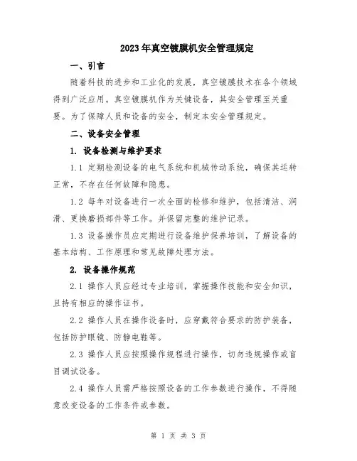 2023年真空镀膜机安全管理规定