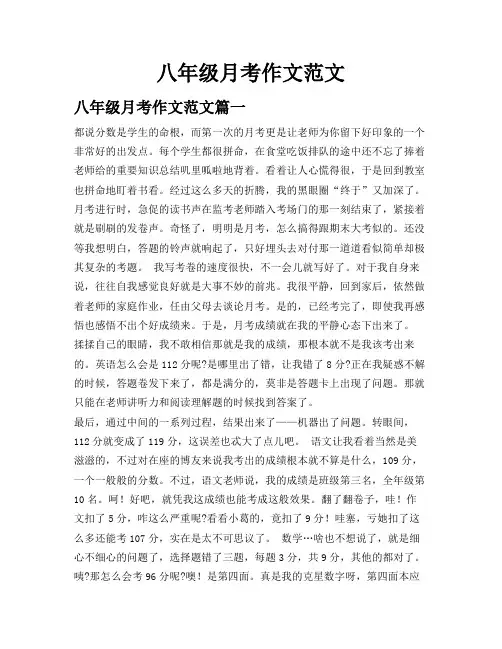 八年级月考作文范文
