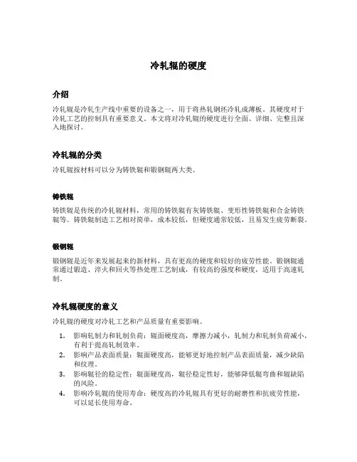 冷轧辊的硬度