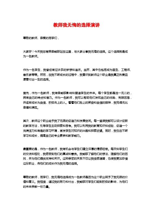 教师我无悔的选择演讲