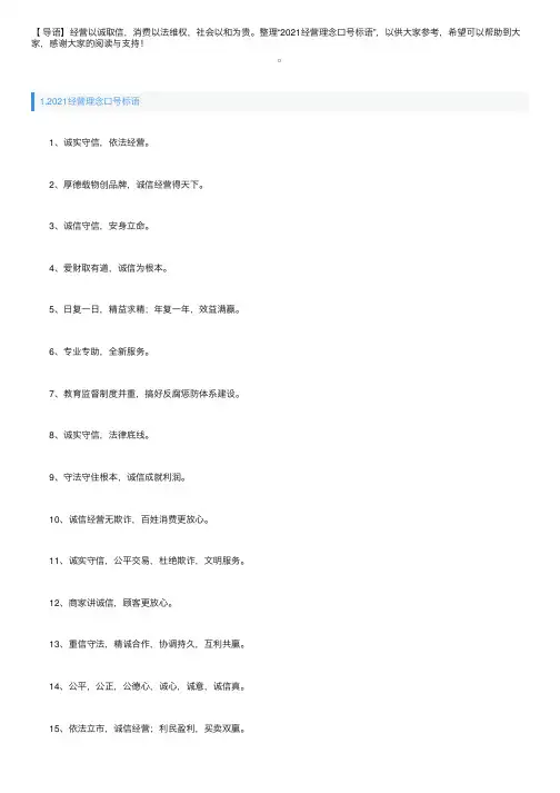 2021经营理念口号标语三篇