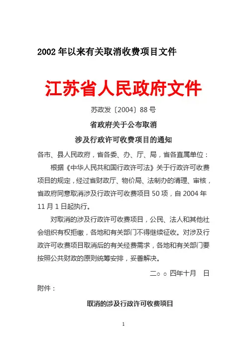 2002年以来有关取消收费项目文件