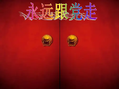 红色之旅(课堂PPT)