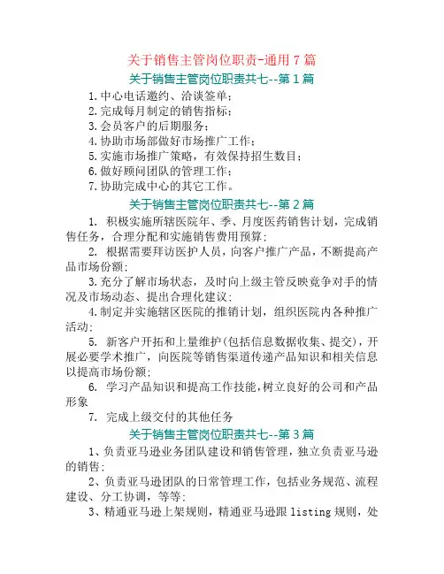 关于销售主管岗位职责-通用7篇