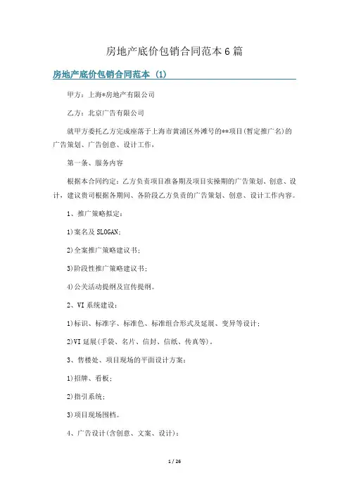 房地产底价包销合同范本6篇