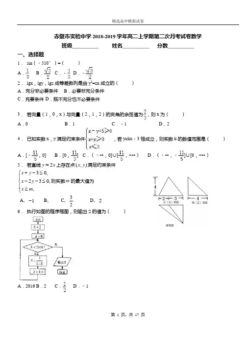 赤壁市实验中学2018-2019学年高二上学期第二次月考试卷数学
