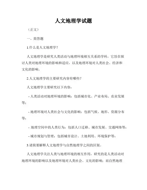 人文地理学试题