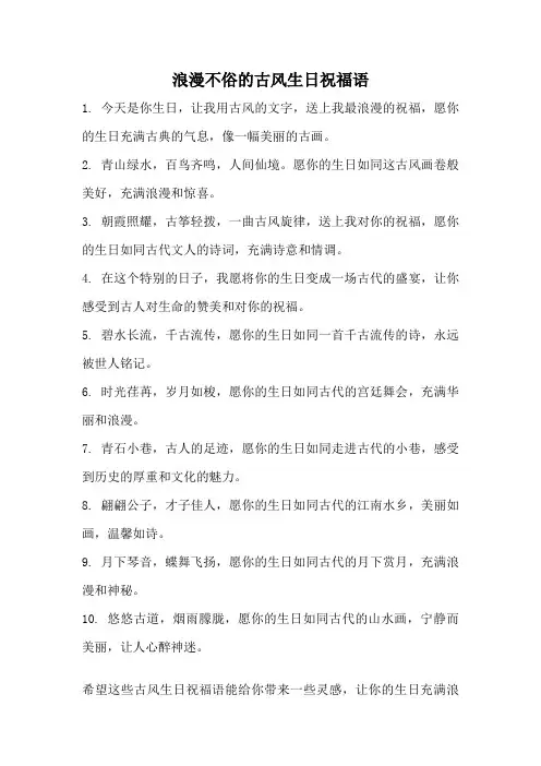 浪漫不俗的古风生日祝福语