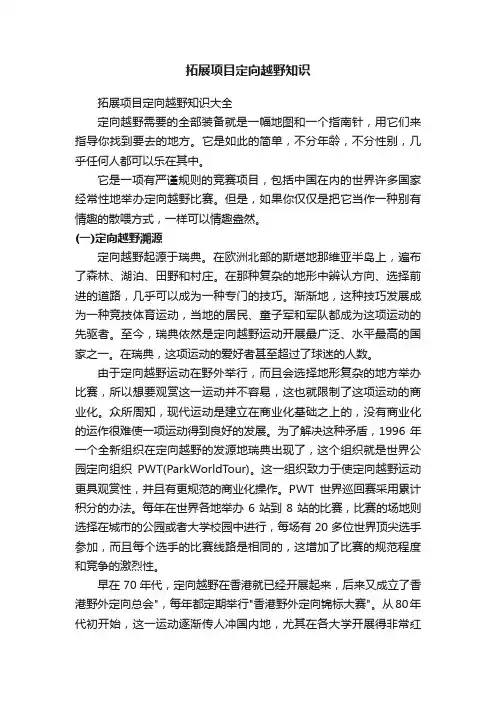 拓展项目定向越野知识