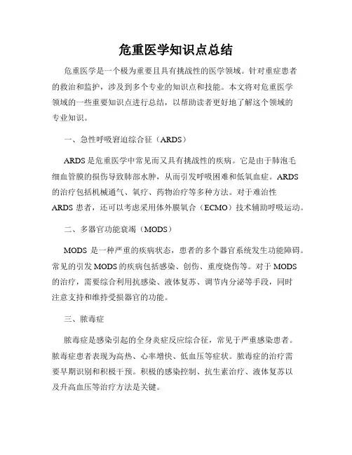 危重医学知识点总结