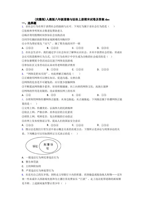 (完整版)人教版八年级道德与法治上册期末试卷及答案doc