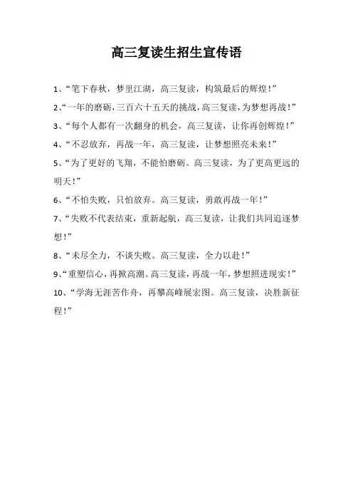 高三复读生招生宣传语