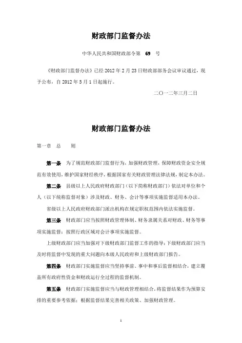 财政部门监督办法(2012年第69号令)