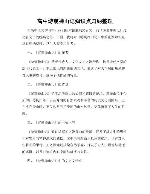 高中游褒禅山记知识点归纳整理