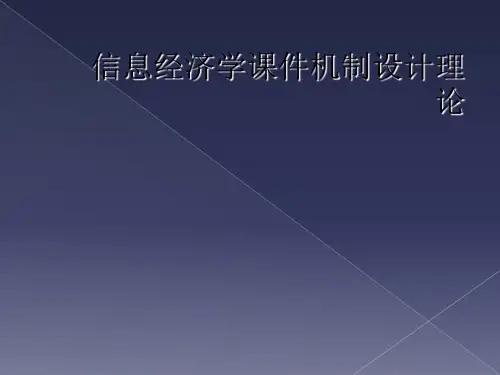 信息经济学课件机制设计理论