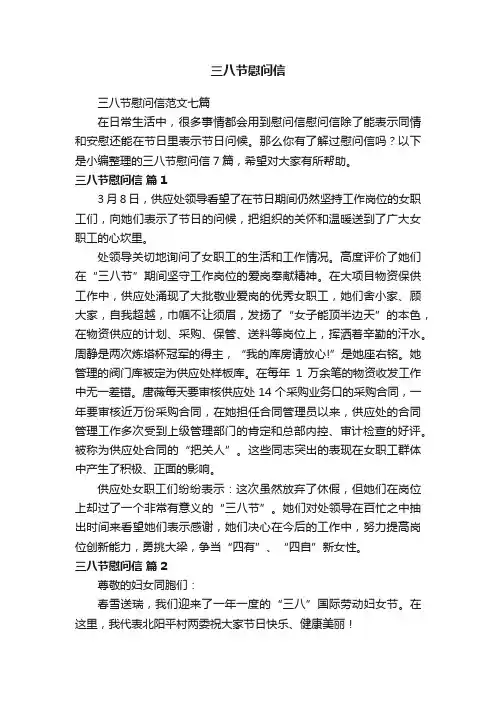 三八节慰问信范文七篇